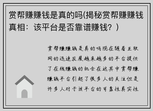 赏帮赚赚钱是真的吗(揭秘赏帮赚赚钱真相：该平台是否靠谱赚钱？)