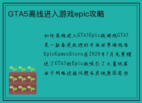 GTA5离线进入游戏epic攻略