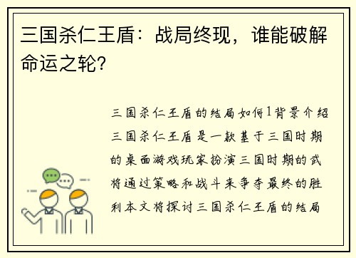 三国杀仁王盾：战局终现，谁能破解命运之轮？