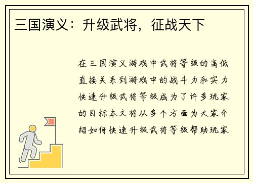 三国演义：升级武将，征战天下