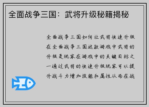 全面战争三国：武将升级秘籍揭秘